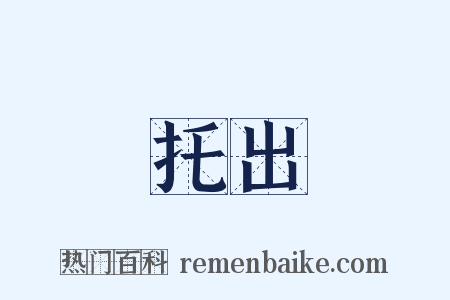 托出是什么意思的图片